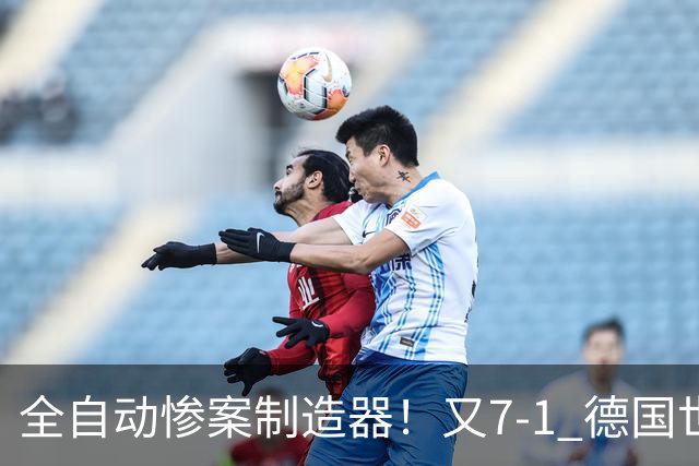 全自动惨案制造器！又7-1 德国世界杯10次5+球断层居首