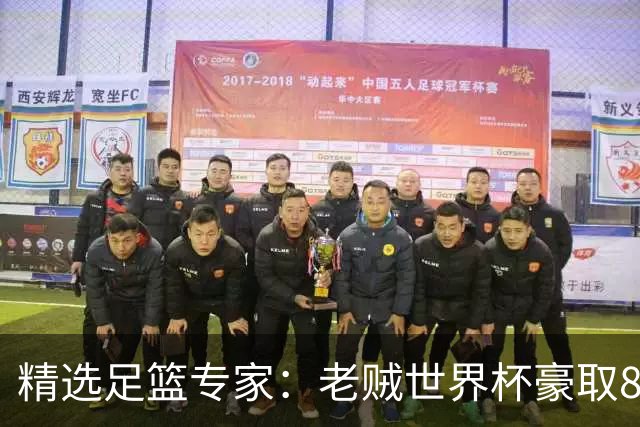 精选足篮专家：老贼世界杯豪取8连红！旺哥6连红